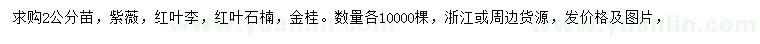 求購紫薇、紅葉李、紅葉石楠等