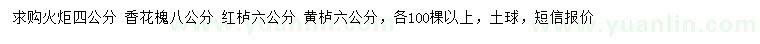 求購(gòu)火炬、香花槐、紅櫨等