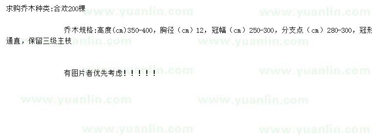 求購胸徑12公分合歡