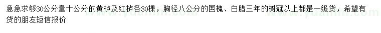 求購(gòu)黃櫨、紅櫨、國(guó)槐等