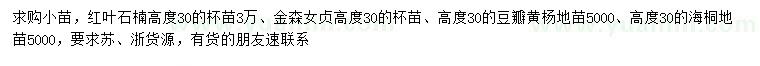 求購紅葉石楠、金森女貞、豆瓣黃楊等