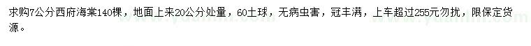 求購20量7公分西府海棠