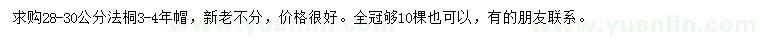 求購28-30公分法桐