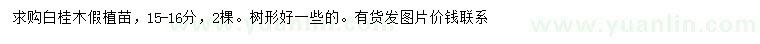 求購15-16公分白桂木