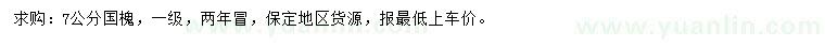 求購(gòu)7公分國(guó)槐