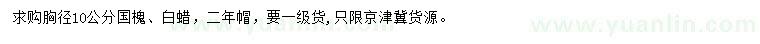 求購胸徑10公分國槐、白蠟