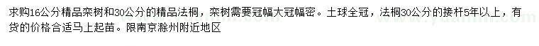 求購(gòu)16公分欒樹(shù)、30公分法桐