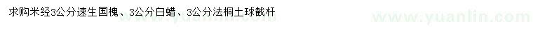求購(gòu)速生國(guó)槐、白蠟、法桐