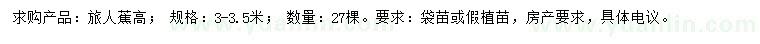 求購高3-3.5米旅人蕉