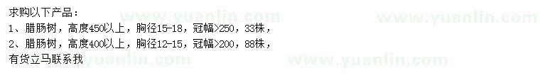 求購胸徑12-18公分臘腸樹