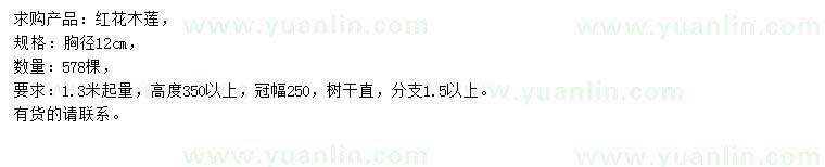 求購(gòu)胸徑12公分紅花木蓮