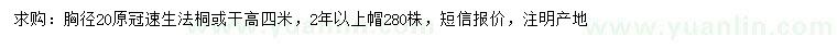 求購胸徑20公分速生法桐