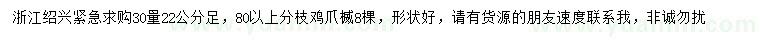 求購30量22公分雞爪楲