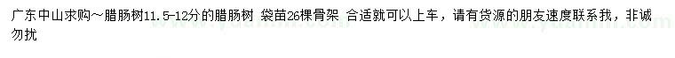 求購11.5-12公分臘腸樹