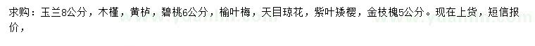 求購(gòu)玉蘭、木槿、黃櫨等