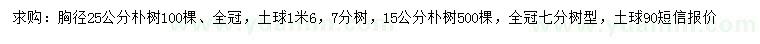 求購胸徑15、25公分樸樹