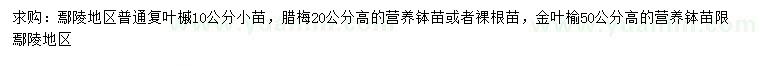求購復(fù)葉槭、臘梅、金葉榆
