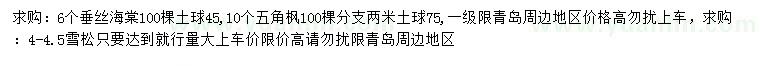求購垂絲海棠、五角楓、雪松
