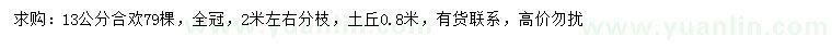 求購13公分合歡