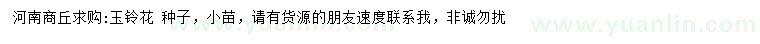 求購玉鈴花種子、小苗