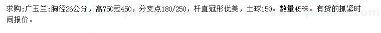求購胸徑26公分廣玉蘭