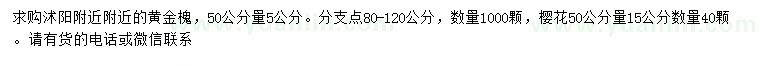 求購50量5公分黃金槐、15公分櫻花