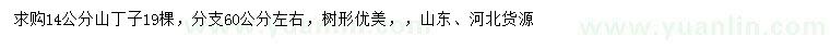 求購(gòu)14公分山丁子