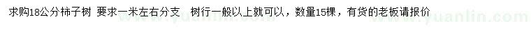 求購18公分柿子樹