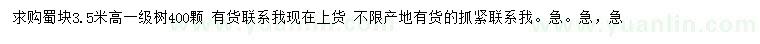 求購(gòu)高3.5米蜀檜