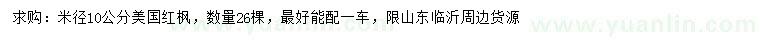 求購(gòu)米徑10公分美國(guó)紅楓