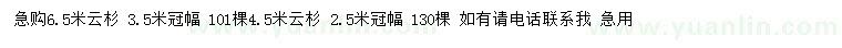 求購4.5、6.5米云杉