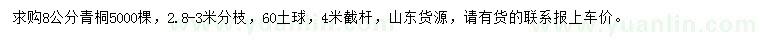 求購8公分青桐