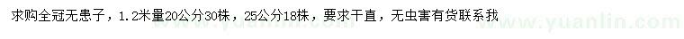 求購1.2米量20、25公分全冠無患子