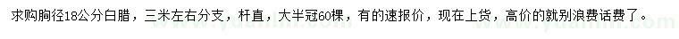 求購胸徑18公分白蠟