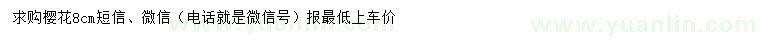 求購(gòu)8公分櫻花