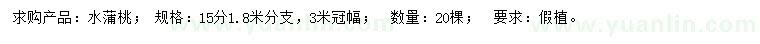 求購15公分水蒲桃