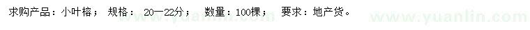 求購(gòu)20-22公分小葉榕