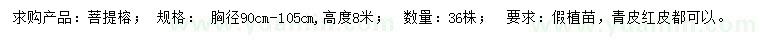 求購胸徑90-105公分菩提榕