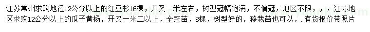 求購地徑12公分以上紅豆杉、瓜子黃楊