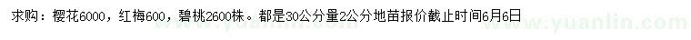 求購櫻花、紅梅、碧桃