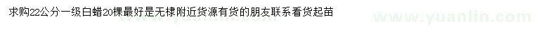求購22公分白蠟