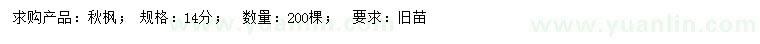 求購(gòu)14公分秋楓