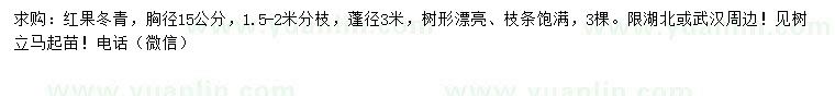 求購胸徑15公分紅果冬青