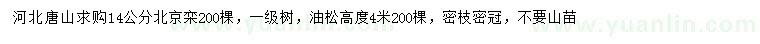 求購(gòu)14公分北京欒、高4米油松