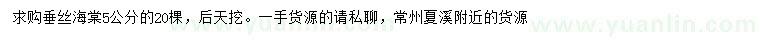 求購5公分垂絲海棠