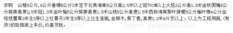 求購山楂樹、垂柳、北美海棠等