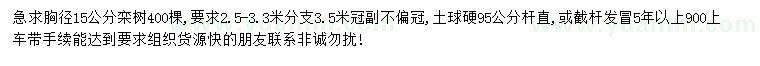 求購(gòu)胸徑15公分欒樹