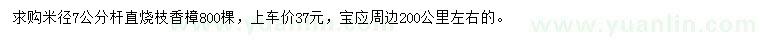 求購(gòu)米徑7公分香樟