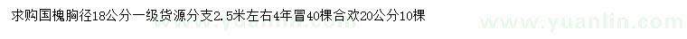 求購胸徑18公分國槐、20公分合歡