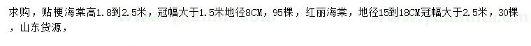 求購高1.8-2.5米貼梗海棠、地徑15-18公分紅麗海棠